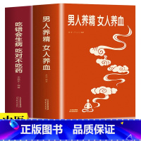 [正版]男人养精女人养血+吃错会生病吃对不吃药经典大厚本调肝血养肾精男性女性调理身体中医养生饮食营养食疗女人美容养颜健