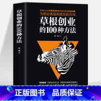 [正版] 草根创业的100种方法 草根创业者分享发家致富的创业秘籍 为创业者指明成功的风向你不努力经管提升自己励志成功