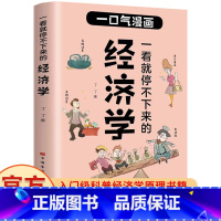 [正版]你一看就停不下来的经济学 一口气漫画 用漫画的方式秒懂经济学 读懂经济学入门漫画科普经济学原理书籍经济学的诡计