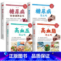 [正版]4册 理疗中医调养降糖食材的正确吃法 患者饮食指南 得了高血压糖尿病高血脂肠胃病只有医生知道营养治病一本怎么吃