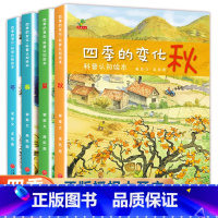 四季的变化科普认知绘本 [正版]全套4册四季的变化春夏秋冬儿童科普认知绘本图画24节气二十四节气书籍关于秋天的绘本 到6