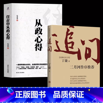 [正版]追问+任彦申从政心得二月河作序丁捷著电视剧狂飙姊妹篇反腐纪实文学撕裂初心从严治党背景下的反腐警示录比《人民的民