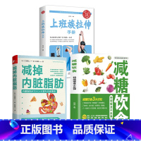 [正版]减糖饮食+上班族拉伸手册+减掉内脏脂肪半日断食计划表 日本的控糖半天断食法 10条饮食规则 14种饮食方式 9