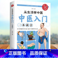 [正版]从生活学中医入门一本就会 中医养生类书籍中医智慧中医方法临床中医学零基础入门书籍家庭养生保健书养生中医入门