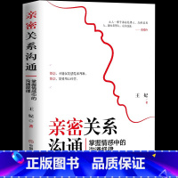 [正版]亲密关系沟通 掌握情感中的亲密关系沟通(掌握情感中的沟通规律)通技巧 两性婚恋心理学与生活如何让你爱的人爱你