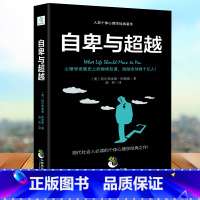 [正版]自卑与超越 阿德勒著 人类个体心理学卓越经典著作 零基础入门社会心理学书籍 人性的弱点 生活说话人际交往正能量