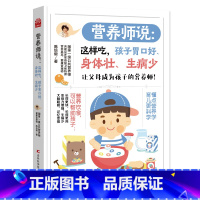 [正版]营养师说 这样吃 孩子胃口好 身体壮 生病少 一级公共营养师陈培毅教您改善孩子胃口 增强免疫力小学生幼儿菜谱书