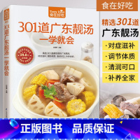 [正版]301道广东靓汤一学就会广东煲汤书籍大全养生汤食谱 菜谱书家常菜大全家用家常做菜烹饪美食做法教程厨师书营养汤菜