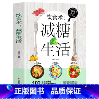 [正版]饮食术 减糖生活 瘦身食谱女性美容知识科普食疗养生家常菜谱书籍家常菜大全 减脂减糖减肥瘦肚子大肚腩减小腹减肥餐