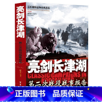 [正版]同名电影亮剑长津湖 易烊千玺 吴京电影同名背景故事 亲历者实录远东朝鲜战争经典战役朝鲜战争 现代军事战争实录