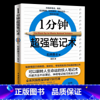 [正版]一分钟超强笔记术有效提升记忆力真正变聪明的笔记技巧激活右脑的笔记技巧书 工作学习的大脑思维整理术职场成功励志自