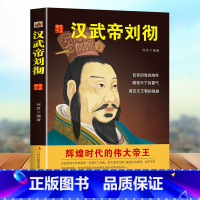 [正版]汉武帝刘彻 书 汉武帝传 中国通史 中国皇帝刘彻传汉朝历史书籍汉朝那些事儿汉武帝国大汉王朝中中国古代帝王故事