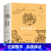 越问越聪明 [正版]越问越聪明 告别两性的困惑/揭开隐蔽的真相/探索世界的未来 自然科学科普读物图书籍 科普读物百科知识