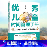 [正版]优秀儿童时间管理手册:30天让孩子学习更高效 解决孩子没有时间观念做事效率低依赖性强事事靠父母写作业慢起床困难