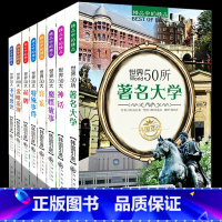 套装8册 [正版]韩国引进 世界50所著名大学世界名校音乐品牌故事100大发明发现不可思议文明奇迹中小学生阅读书籍儿童青