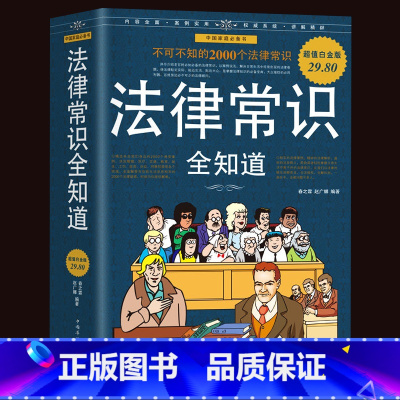 [正版]法律常识全知道 民法典企业管理法律法规案例解析中国法律基础知识常识一本全 婚姻医疗交通劳动法与社会保障法刑事法