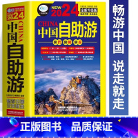 [正版]中国自助游2024全新旅游攻略国家旅游走遍游遍中国古镇风土人情书籍国内景点大全亲子游自驾游景区交通路线住宿地图