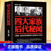 [正版]书籍 四大家族后代秘闻 历史 中国近代政治史 解读四大家族的子子孙孙 蒋介石 孔祥熙 宋子文 陈果夫陈立夫 蒋