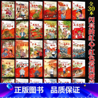 闪亮的红心红色爱国绘本[全套30册] [正版]闪亮的红心红色经典爱国主义教育绘本精装硬壳绘本幼儿园阅读儿童我和我的祖国抗