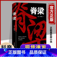 [正版] 脊梁小说 鲁文田胜利 脊梁鲁文 脊梁 书 正能量反腐电视剧 共和国的脊梁 国之脊梁 官场 科学家绘本丛书 广