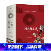 [正版]大厚本 中国未解之谜 世界未解之谜大全集 人类末解之谜 诡异事件 中国未解之谜 世界奇迹之迷探索发现科普悬疑未