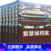 [正版]紫禁城档案精装 全6册绣像珍藏版梦断往事帝王秘闻后妃轶事皇亲轶闻大内奇案太监秘史清晰全景实录呈现容貌旧事复原的