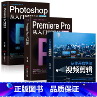 [正版]全3册 Photoshop从入门到精通+PremierePro从入门到精通+从零开始学做视频剪辑ae影视后期视