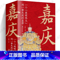 [正版]嘉庆1760年-1820年一个英明伟大到无一事成皇帝帝王大传再现清朝三百年兴衰荣辱走进大清王朝帝王真实过往历史