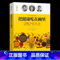 [正版]把健康吃在碗里中医营养美味既健康又好吃医学保健知识科普读物 健康食疗方法 养生保健 中医专家指导用书 图书籍