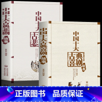 全2册 中国十大古典喜剧故事+中国十大古典悲剧故事 [正版] 全2册 中国十大喜剧故事+中国十大悲剧故事 世界名著中国当