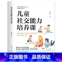 [正版]儿童社交能力培养课培养高情商男孩女孩正面管教育儿书籍父母必读0到3岁幼儿教育类书籍儿童心理学教育孩子的书书