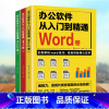 [正版]全3册办公软件从入门到精通Word卷Excel卷PPT卷 office教程个人简历空白高效万能表格修复制作工资