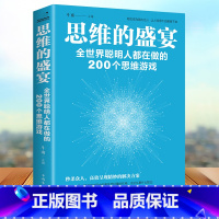 [正版]逻辑思维训练书籍 思维的盛宴全世界聪明人都在做的200个思维游戏 全脑开发大全脑思维游戏书数学思维增强记忆力提