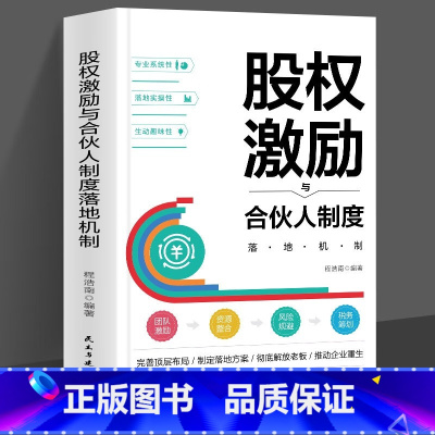 [正版]股权激励与合伙人制度落地机制 股权激励合伙人制度落地管理类书籍领导力企业管理股权架构设计竞争战略管理方面书籍