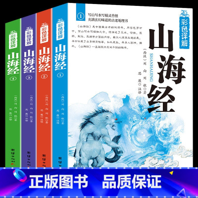 [正版]山海经全4册全集白话版山海经全集白话版足本全注全译导读注释译文疑难字注音 图解山海经中国地理百科全书神话故事书