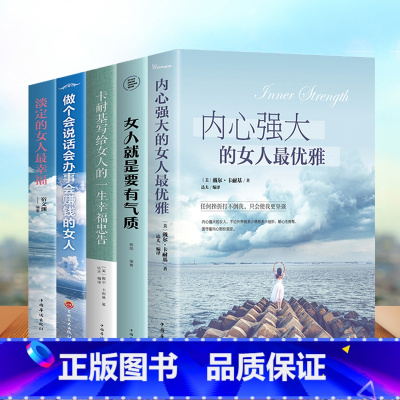 [正版]5册女人必看的书 内心强大的女人优雅气质女人淡定幸福修养情商正能量心灵鸡汤适合女生看的书努力女性励志青春文学畅