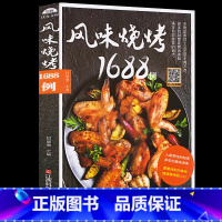 [正版]二维码扫视频风味烧烤1688例 手工烧烤制作书 烧烤食谱大全 烤培书籍 烧烤烹饪美食书籍 家常菜烧烤指导书 烧