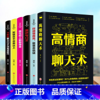 [正版]6册 高情商聊天术别输在不会表达上所谓情商高就是会说话跟任何人都聊得来学会好好说话的艺术如何提升提高销售技巧口