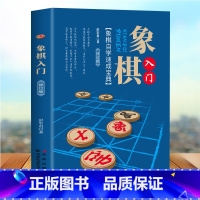 [正版]象棋入门 国际象棋入门书儿童中小学生小孩子初学者用书籍教程培训棋谱 从零开始学象棋 象棋战术残局开局与布局书象