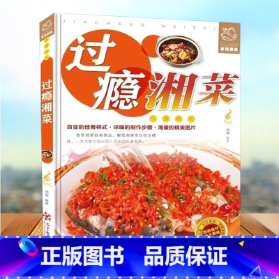 [正版] 过瘾湘菜舌尖上的生活家常美食- 湖南菜湖南地方特色菜谱凉菜炒菜烧菜蒸菜汤菜小吃等湘味菜肴 麻辣鲜香家常菜湘川