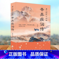 [正版]男儿到死心如铁辛弃疾词传词集词选宋古词鉴赏中国古代文化常识国学经典古诗词选集全古诗大全集书豪放词苏东坡传记霍去