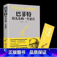 [正版]巴菲特给儿女的一生忠告 家庭成功教育心灵励志书籍德经商智慧与处世全集独立思考不让习惯左右家庭成功教育心灵励志