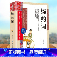 [正版]典藏文化经典-婉约词 双色插图本中国古诗词大全集点评注释纳兰词论语诗经楚辞鉴赏辞典小学生初中青少年书籍