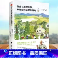 [正版]谢娜 书籍 做自己喜欢的事永远没有太晚的开始摩西奶奶著人生永远没有太晚的开始姊妹篇哲学心灵治愈作品青春文学励志