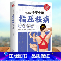 [正版]从生活学中医: 指压祛病一学就会 经络穴位指压按摩中医养生养生祛病居家保健缓解病痛提高免疫力对症治疗养生中医书