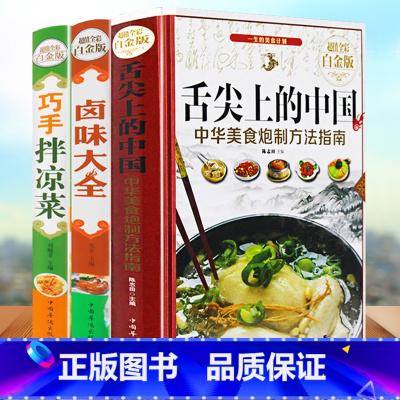 [正版]精装3册舌尖上的中国美食书 全套巧手拌凉菜卤味大全菜谱家常菜大全图解中华美食炮制方法指南凉拌菜卤味食谱美食书籍