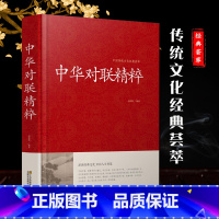 [正版]中华对联精粹 精装 入门引导书及收藏基本知识用字技巧对联春节书籍家用结婚手写书法写作方法实用春节对联楹联新对联