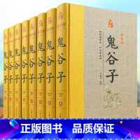 [正版]鬼谷子精装版 全套8册 原著原文注释白话译文 鬼谷子全书文白对照鬼谷子纵横绝学智慧谋略感悟历史故事中国哲学心理