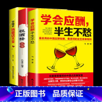 [正版]3册人脉社交沟通技巧书籍学会应酬半生不愁+中国式场面话大全+祝酒词大全 社交与口才社交礼仪潜规则 口才艺术与社