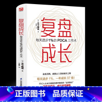 [正版]复盘成长 每天进步1%的PDCA工作术 提高工作效率高效学习方法 知识萃取与快速创新的实操指南 自我实现企业管